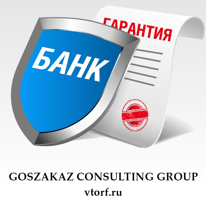 Что такое банковская гарантия в Иркутске - статья от специалистов GosZakaz CG