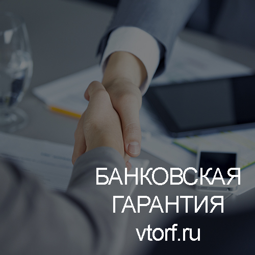 Использование банковской гарантии в Иркутске - статья от специалистов GosZakaz CG