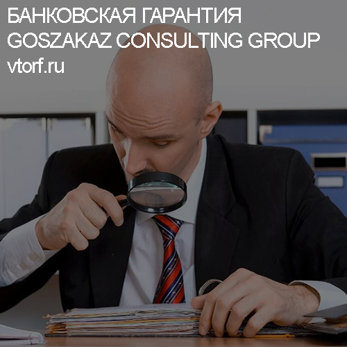 Как проверить банковскую гарантию от GosZakaz CG в Иркутске