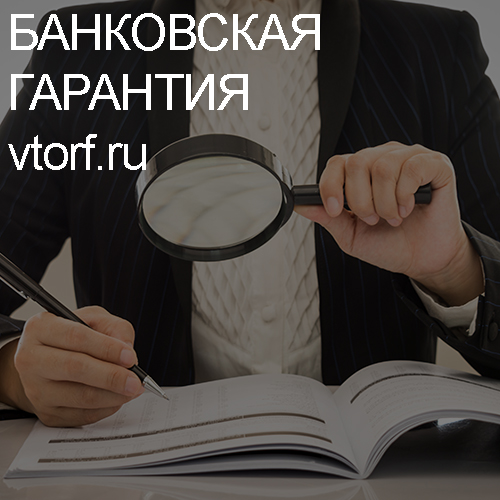 Как проверить подлинность банковской гарантии в Иркутске - статья от специалистов GosZakaz CG