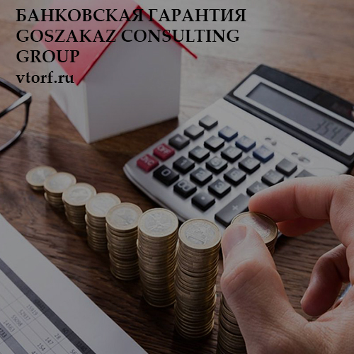 Бесплатная банковской гарантии от GosZakaz CG в Иркутске