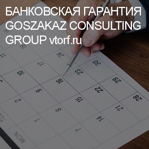 Срок действия банковской гарантии от GosZakaz CG в Иркутске