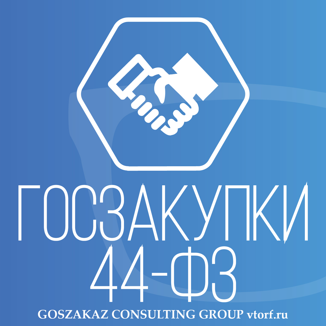 Банковская гарантия по 44-ФЗ от GosZakaz CG в Иркутске